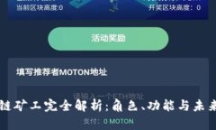 区块链矿工完全解析：角色、功能与未来发展