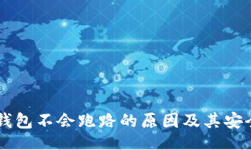div
    TP钱包不会跑路的原因及其安全性分析
