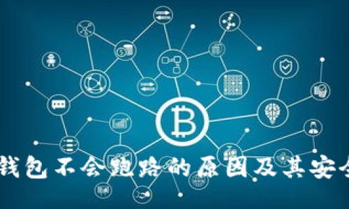div
    TP钱包不会跑路的原因及其安全性分析