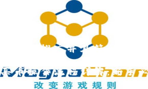 思考一个适合推广并且符合的优秀

TP钱包买币操作流程详解：新手必看指南