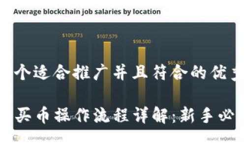 思考一个适合推广并且符合的优秀

TP钱包买币操作流程详解：新手必看指南