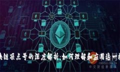 区块链顶点号的深度解析：如何理解和应用这一