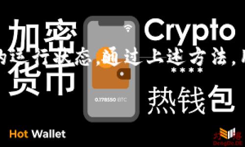   如何解决TP钱包网页无法打开的问题：全面指南 / 
 guanjianci TP钱包, 无法打开, 网页问题, 解决方案 /guanjianci 

在数字化时代，钱包应用程序的使用显著增加，特别是TP钱包等加密货币钱包。对于用户来说，能够顺畅地访问这类网站是至关重要的。如果你发现TP钱包网页无法打开，不用担心，本文将为你提供全面的解决方案和一些常见问题的详细解答。

了解TP钱包
TP钱包是一款功能全面的多币种钱包，支持许多种类的货币和去中心化应用。作为一款高度安全且易于使用的钱包，它为用户提供了方便的资产管理功能。TP钱包支持浏览器访问，但有时由于网络或系统问题，用户可能会遇到网页无法打开的情况。

常见的网页无法打开问题及原因
在尝试访问TP钱包网页时，用户可能遭遇多种情况，例如网页加载缓慢、报错信息等。以下是一些常见原因：
ul
    listrong网络连接问题：/strong如果网络不稳定，网页可能无法加载。/li
    listrong浏览器兼容性：/strong某些浏览器可能不支持TP钱包的网页，因此应尝试使用其他浏览器。/li
    listrong缓存和Cookies：/strong浏览器缓存和Cookies可能导致页面加载问题。/li
    listrongVPN设置：/strong在某些情况下，如果用户使用了VPN，可能会影响网页的访问。/li
/ul

解决TP钱包网页无法打开的步骤
以下是一些解决TP钱包网页无法打开问题的推荐步骤：

h4步骤一：检查网络连接/h4
首先，确保你附属的设备已连接到互联网。尝试打开其他网站，以确认Internet连接是否正常。如果其他网站也无法打开，则可能是整体网络问题。

h4步骤二：清理浏览器缓存与Cookies/h4
清理缓存和Cookies有时可以解决网页加载的问题。各个浏览器的清理缓存方法略有不同，通常可以在‘设置’菜单中找到相关选项。

h4步骤三：尝试使用不同的浏览器/h4
如果你在某个浏览器中无法打开TP钱包，建议尝试使用Chrome、Firefox或Edge等其他浏览器来访问网页。

h4步骤四：检查VPN设置/h4
如果你正在使用VPN服务，尝试断开连接后再访问网页。有时，VPN可能会影响访问某些网站的速度和可用性。

h4步骤五：访问TP钱包官方社群或支持/h4
访问TP钱包的官方社群或支持页面，检查是否有关于服务中断的公告。有时，网站进行维护或出现了服务器问题，用户都会受到影响。

相关问题解答

问题一：TP钱包网页无法打开，是否与我的设备设置有关？
某些设备设置确实可能导致网页无法正常打开。首先，确认设备的操作系统和浏览器是否更新到最新版本。老旧的系统与浏览器可能无法支持某些网页功能，导致无法打开。
其次，检查设备的防火墙及安全设置。有些安全软件可能会阻止访问某些网站，尤其是金融相关的网站。在这种情况下，你可以尝试暂时关闭防火墙或添加TP钱包网址至白名单。
此外，某些系统设置如DNS配置也可能造成问题。尝试更改DNS服务器至Google DNS（8.8.8.8 和 8.8.4.4）或Cloudflare DNS（1.1.1.1），有时能够改善网页访问的速度和稳定性。

问题二：是否可能是TP钱包的服务端问题？
是的，网页无法打开的情况也可能是由于TP钱包的服务端发生了问题。这可能是维护时间、服务器崩溃或其他技术问题。用户可以通过社交媒体或官方论坛了解最新的服务状态和维护公告。
如果官方确认服务短暂中断无法访问，建议耐心等待，通常这种情况会在短时间内得到解决。期间，用户可以密切关注社交媒体上的动态，了解恢复情况。
与此同时，用户还可以查看其他用户是否也面临相同问题，用户论坛或社群通常是获取此类信息的良好渠道。如果大部分用户皆受到影响，那便是在确认的验证TP钱包服务确实出现问题。

问题三：我该如何确保TP钱包安全？
确保TP钱包的安全是每位用户都应重视的方面。首先，使用强密码并定期更新。密码应包含字母、数字和特殊字符组合，同时避免使用个人信息如生日等易被猜到的信息。
其次，启用双重验证（2FA）。很多钱包服务都支持双重验证功能，可以为用户提供额外的安全层。即使您的密码被盗，恶意者仍需通过手机或邮件确认身份才能访问账户。 
定期查看账户的交易记录，确保没有未经授权的交易。此外，可以将部分资产转移至离线钱包，降低面临黑客攻击的风险。对于大额存款，建议使用硬件钱包，较高的安全性使其更适合长期存储资产。

问题四：TP钱包的客户支持如何？
TP钱包是一款受到广泛使用的数字钱包，优质的客户支持服务是其成功的重要因素之一。用户通常可以通过官方网站、社交媒体或专门的客服邮箱联系到TP钱包的支持团队。
官方论坛及社交平台也鼓励用户提出问题和反馈，很多时候，你可以在这里找到其他用户的解答与建议。对于紧急问题，优先通过在线客服获得快速解答是比较有效的方式。
另外，常见问题解答（FAQ）部分简明扼要地提供了针对多数用户需求的解决方案，建议用户在遇到问题时先进行查阅。

问题五：TP钱包网页无法打开，如何向社区反馈？
如果你发现TP钱包网页无法打开，可以通过多种途径向社区反馈。首先是通过TP钱包的官方网站，定期检查是否有可以反馈的问题报告渠道。
其次，加入TP钱包的社交媒体群组或论坛，很多情况下，社区的力量能够迅速汇聚各方反馈，开发团队通常会密切关注用户的反应以便及时处理。
此外，通过邮件或在线客服系统反馈问题，也是一种直接的方式。向支持团队详细描述问题及访问时间，并尽可能附上屏幕截图，可以让他们更快地理解问题并找到解决方案，而你的反馈也可能帮助其他遇到类似问题的用户。

总结
总结来看，当TP钱包网页无法打开时，不单单是技术问题，背后通常涉及到用户的网络环境、设备设置或者钱包本身的运行状态。通过上述方法，用户可以逐步排查并找到解决方案。保持耐心，并关注TP钱包的官方动态，将有助于减少因网页无法访问带来的困扰。

希望这篇文章能帮助到遇到TP钱包网页无法打开问题的用户，确保你的资产安全和流畅管理。