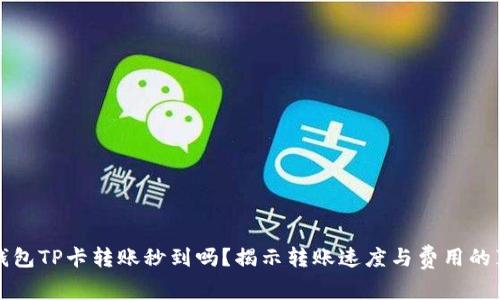 TP钱包TP卡转账秒到吗？揭示转账速度与费用的真相