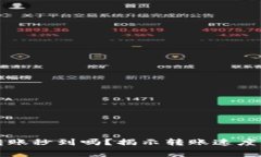 TP钱包TP卡转账秒到吗？揭示转账速度与费用的真