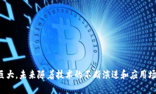    区块链技术的深度解析：解锁未来数字经济的核心链条  / 

 guanjianci  区块链, 数字货币, 去中心化, 智能合约  /guanjianci 

 什么是区块链？ 
区块链是一种分布式账本技术，最早出现在比特币的白皮书中。它的基本概念是通过将数据以区块的形式链接在一起，并在网络的每个节点上进行复制与验证，从而实现数据的安全性和透明性。区块链的“链”指的就是这些链接在一起的区块，而每个区块内则包含了一定数量的交易信息。

区块链的核心特征包括去中心化、不可篡改和透明性。去中心化的特性意味着数据不复存在单点故障，任何一方无法对整条链进行恶意修改；不可篡改性确保了一旦数据被录入链上，就无法被修改或删除；透明性则使得所有参与者都能查看相应数据，而无需信任某一个中心化的第三方。

 区块链的组成部分 
区块链由多个关键组成部分构成，每一部分都发挥着不可或缺的作用。具体而言，包括以下几项：
ul
listrong区块：/strong区块是数据的基本单位，每个区块内记录了一组事务、最新的哈希值以及前一个区块的哈希值。区块通过哈希值相连，形成了一条独特的链。/li
listrong节点：/strong区块链网络由多个节点组成，每一个节点都是网络的一部分。节点负责验证和传播区块数据。/li
listrong共识机制：/strong为了确保所有节点能对交易达成一致，区块链使用了共识机制，常见的如工作量证明（PoW）、权益证明（PoS）等。/li
listrong智能合约：/strong智能合约是一种自动化执行的合约，通过编程语言编写，当特定条件满足时，合约会自动执行，无需中介。/li
/ul

 区块链的应用范围 
区块链技术的潜在应用非常广泛，除了数字货币之外，还包括以下几个方面：
ul
listrong供应链管理：/strong借助区块链的可追溯性，企业可以追踪原材料的来源、物流过程等，提高了透明度和效率。/li
listrong金融服务：/strong许多金融机构开始采用区块链技术进行交易处理、清算和结算，降低成本并提升速度。/li
listrong投票系统：/strong利用区块链技术可以实现透明且安全的投票流程，防止选票篡改。/li
listrong数字身份：/strong区块链可以用于存储和管理个人身份信息，实现数据的安全存储和隐私保护。/li
/ul

 区块链的优势 
尽管区块链技术仍然在不断发展，但其优势是显而易见的：
ul
listrong安全性：/strong由于区块链采用的是去中心化的存储方式，黑客若想篡改链上的数据，需要控制整条链上的节点，几乎是不可能的。/li
listrong去中心化：/strong参与者之间可以直接进行交易，而无需依赖于中介，大大降低了成本和交易时间。/li
listrong透明性：/strong任何参与者均可在链上查阅数据，确保信息对称，有助于提高信任度。/li
/ul

 区块链的挑战 
尽管区块链技术具有诸多优势，但在实际应用中也面临一些挑战：
ul
listrong可扩展性：/strong当前的区块链系统（如比特币）在吞吐量和交易速度上面临瓶颈，导致交易确认时间较长。/li
listrong法规与监管：/strong区块链的去中心化和匿名性使得监管变得复杂，各国在法律和政策上尚未达成共识。/li
listrong能源消耗：/strong一些基于工作量证明的区块链网络存在大量能耗问题，引发了环境保护方面的担忧。/li
/ul

 提出的问题及回答 

h4 问题1：区块链技术的未来趋势是什么？ /h4
区块链的未来趋势引人关注，其发展主要可以预见如下方向：
ul
listrong跨链技术：/strong随着不同区块链网络间的互通性越来越被重视，跨链技术将成为重要的发展趋势，帮助实现不同生态间的资源共享。/li
listrongTokenization：/strong物理资产和数字资产的通证化将进一步提高流动性，让传统行业与区块链结合，实现新的商业模式。/li
listrong隐私保护技术：/strong面对用户隐私保护的需求，零知识证明等隐私保护技术将在未来得到更多的应用。/li
/ul

h4 问题2：如何安全地使用区块链钱包？ /h4
安全使用区块链钱包至关重要，主要点包括：
ul
listrong启用多重身份验证：/strong增加一个额外的安全层来保护您的资产。/li
listrong使用硬件钱包：/strong硬件钱包将私钥存储在离线状态，减少了被盗的风险。/li
listrong定期更新：/strong确保钱包软件始终保持最新，以减少安全漏洞。/li
/ul

h4 问题3：区块链如何改变传统金融体系？ /h4
区块链正在深刻影响传统金融体系，具体表现为：
ul
listrong提高透明度：/strong所有交易记录在链上可追溯，降低了审计和合规成本。/li
listrong降低中介费用：/strong去中心化的交易机制使得金融服务的成本大幅降低。/li
listrong加速交易速度：/strong实时结算的能力让资金的流动效率大幅提升。/li
/ul

h4 问题4：区块链对企业有什么影响？ /h4
企业运用区块链技术可能会产生以下影响：
ul
listrong流程：/strong通过区块链可实现业务流程的透明化和高效化，减少冗余环节。/li
listrong增强信任：/strong数据的不可篡改性和透明性，让企业与消费者之间的信任关系得以加强。/li
listrong促进创新：/strong通过数字资产的发掘，企业可以探索新的商业模式和收入来源。/li
/ul

h4 问题5：未来区块链会取代传统中心化的系统吗？ /h4
尽管区块链有潜力，但取代传统中心化系统并非易事：
ul
listrong成熟度：/strong区块链技术仍在发展阶段，成熟度尚需提升。/li
listrong合规性：/strong传统金融体系构建在法规基础上，区块链在合规性上依然面临挑战。/li
listrong用户接受度：/strong用户对于新技术的接受需要时间，教育以及市场推广仍需加强。/li
/ul

总结来看，区块链作为一种创新技术，正在逐步改变我们的经济、社会和日常生活。虽然面临一些挑战，但其潜在的机遇同样巨大。未来随着技术的不断演进和应用场景的不断拓展，区块链有望为我们带来一个更加透明和高效的世界。