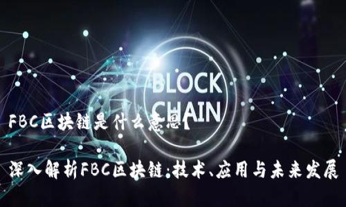 FBC区块链是什么意思？

深入解析FBC区块链：技术、应用与未来发展