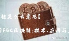 FBC区块链是什么意思？深入解析FBC区块链：技术