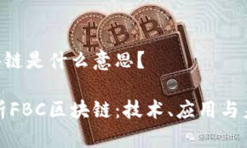 FBC区块链是什么意思？

深入解析FBC区块链：技术、应用与未来发展