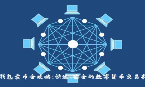 TP钱包卖币全攻略：快速、安全的数字货币交易指南
