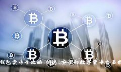 TP钱包卖币全攻略：快速、安全的数字货币交易指