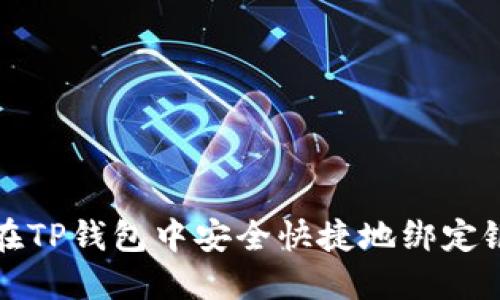 如何在TP钱包中安全快捷地绑定银行卡
