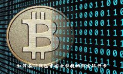 如何在TP钱包中安全快捷地绑定银行卡