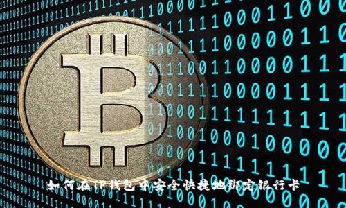 如何在TP钱包中安全快捷地绑定银行卡