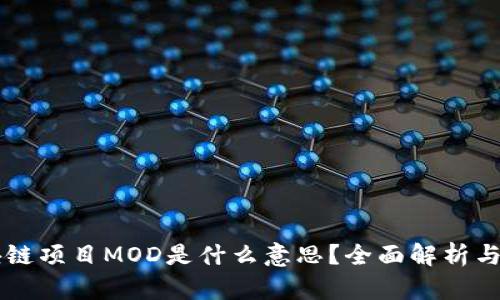 区块链项目MOD是什么意思？全面解析与应用