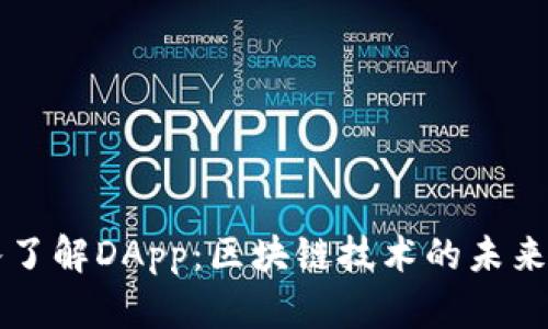 深入了解DApp：区块链技术的未来应用