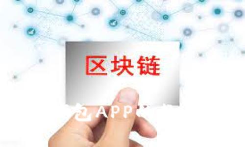 详细下载TP钱包APP的教程与使用指南