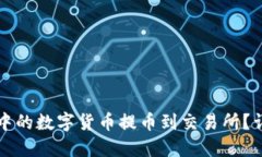 如何将TP钱包中的数字货币提币到交易所？详细指