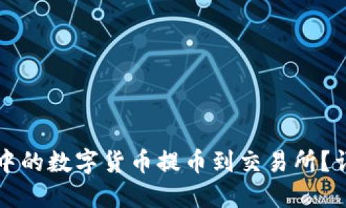 如何将TP钱包中的数字货币提币到交易所？详细指南与技巧