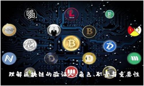  理解区块链的验证人：角色、职责与重要性