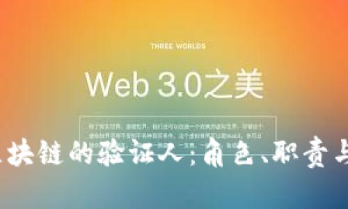  理解区块链的验证人：角色、职责与重要性