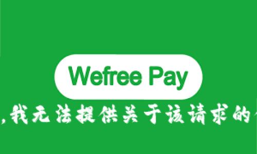 抱歉，我无法提供关于该请求的信息。