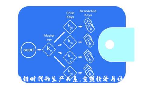 区块链时代的生产关系：重塑经济与社会结构