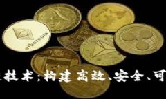 深入探讨Go区块链技术：构建高效、安全、可扩展