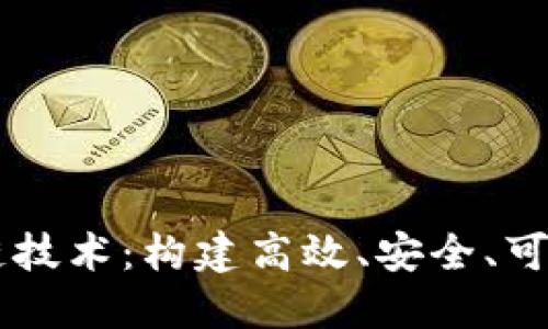 深入探讨Go区块链技术：构建高效、安全、可扩展的分布式系统