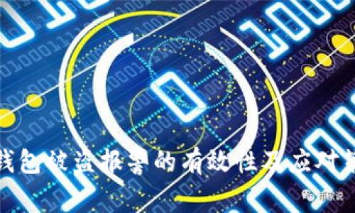 tp钱包被盗报警的有效性及应对策略