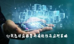 tp钱包被盗报警的有效性及应对策略
