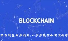 TP钱包与小狐狸钱包同步指南：一步步教你如何高