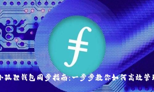 TP钱包与小狐狸钱包同步指南：一步步教你如何高效管理数字资产