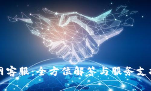 TP官网客服：全方位解答与服务支持指南