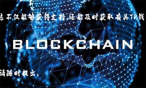 如何在苹果手机上快速安装TP钱包：详细步骤与常见问题解答

关键词：TP钱包, 苹果手机, 安装教程, 数字货币

安装TP钱包的必要步骤

随着区块链和数字货币的兴起，越来越多的人开始关注数字货币钱包的使用。TP钱包作为一个功能强大的数字货币钱包，提供了多种虚拟货币的存储和交易功能。那么，苹果用户如何在他们的手机上安装TP钱包呢？下面，我们将提供详细的安装步骤。


首先，确保你的苹果手机已更新到最新的iOS版本。您可以通过进入“设置”“通用”“软件更新”来检查是否有可用的更新。如果有，请先进行更新，这样可以确保您在安装应用程序时不会遇到兼容性问题。


接下来，打开“App Store”。在底部菜单中，点击“搜索”图标。在搜索框中输入“TP钱包”，然后点击搜索。您应该能看到TP钱包的应用程序图标。


找到TP钱包后，点击“获取”或“下载”按钮。您可能需要输入Apple ID密码或使用面部识别/指纹扫描以确认下载。下载完成后，TP钱包将自动安装到您的主屏幕上。


安装完成后，点击应用图标以打开TP钱包。第一次使用时，您会看到一些使用提示和隐私政策。请仔细阅读，然后点击同意。接下来，您可能需要创建一个新的钱包或导入现有的钱包。如果您是第一次使用TP钱包，建议您选择“创建新钱包”。


按照应用程序中的指示设置您的密码，并务必记忆或安全存储助记词。这些信息对于恢复钱包是非常重要的。


常见问题及解决方案

问题1：TP钱包是什么？为什么要使用它？

TP钱包是一个多功能的数字货币钱包，旨在为用户提供安全、便捷的虚拟货币存储和交易服务。它支持多种数字货币，如比特币、以太坊以及各类Token，使得用户可以在一个平台上管理多个资产。


使用TP钱包的优势有很多。首先，它的安全性极高，提供了多种加密技术来保护用户的资产。此外，TP钱包具有用户友好的界面，适合初学者。此外，它还提供了实时的市场数据，帮助用户做出明智的投资决策。


最后，TP钱包拥有强大的社区支持及活跃的开发团队，这确保了应用会不断更新和，以适应变化的市场需求。在选择数字货币钱包时，安全性、易用性和功能性都是需要重点考虑的因素，而TP钱包在这些方面均表现优异。


问题2：如何安全使用TP钱包？

安全性是使用任何数字货币钱包时必须优先考虑的问题。首先，用户在创建TP钱包的同时，一定要妥善保存助记词和密码。这是恢复钱包最重要的信息，丢失后将导致资产无法恢复。


此外，用户应该定期更新钱包应用，确保使用最新版本，以获得最新的安全补丁。同时，建议用户启用双重验证（2FA），这是增加额外安全层的一种有效方式。


在连接不熟悉的网络时，务必小心。公共Wi-Fi网络的安全性较差，可能会导致钱包信息被窃取。建议用户在进行重大交易时使用VPN来保护自己的网络连接。


最后，用户还应注意可疑的链接和电子邮件，个别钓鱼网站可能会伪装成TP钱包的官方网站。始终确保你访问的是官方网站，并不随意点击不明链接。


问题3：TP钱包是否支持交易？如何进行交易？

是的，TP钱包不仅支持数字资产存储，还支持交易功能。用户可以在钱包内进行资产的发送和接收，操作非常简单。首先，用户需要在主页面上找到“交易”选项，然后选择“发送”或“接收”。


在选择“发送”时，用户需要输入接收方的钱包地址或扫描二维码。接着，输入想要发送的金额，然后确认交易。若这是第一次发送给该地址，系统可能会提示用户确认接收方的相关信息。


如果选择“接收”，用户只需分享自己的钱包地址或二维码，其他人就能够向他们的TP钱包进行转账。TP钱包的交易速度非常快，大多数交易在几分钟内就能完成。


在进行交易时，用户应注意网络费用。不同的区块链会有不同的手续费，用户可以根据网络的拥堵情况进行合理的费用设置，以确保交易能够及时确认。


问题4：如何恢复我的TP钱包？

如果您不小心丢失了手机或忘记了密码，TP钱包允许用户通过助记词进行恢复。助记词是您在创建钱包时生成的一组单词，这些单词是您钱包的唯一标识。


恢复过程非常简单。打开TP钱包应用，在登录页面选择“导入钱包”或“恢复钱包”。接着，系统会提示您输入助记词。按顺序输入这几个单词，系统会识别并恢复您的钱包。


需要注意的是，助记词的顺序非常重要，输入时必须准确无误。一旦钱包恢复，用户将能够访问其所有数字资产。


为了确保信息安全，建议用户将助记词抄写在纸上并妥善保存，不要存储在电子设备上以防被黑客攻击。


问题5：TP钱包的客户支持如何？有什么解决问题的渠道？

TP钱包拥有一支专业的客户支持团队，用户在使用过程中遇到任何问题，都可以通过多种方式联系支持团队。首先，TP钱包官方网站提供了全面的FAQs，用户可以先查看常见问题的解答。


如果在FAQ中没有找到解决方案，用户可以通过官方网站上的“联系支持”表单提交请求。通常情况下，支持团队会在24小时内回复用户的询问，帮助用户解决问题。


此外，TP钱包还在社交媒体平台上活跃，用户可以在Twitter、Telegram等渠道找到他们并提出问题。这不仅能够获得支持，还能及时获取有关TP钱包的新功能和更新信息。


无论采用哪种方式，用户均可在需要帮助时尽快联系支持团队，确保问题能够得到及时的解决。


以上就是关于如何在苹果手机上安装和使用TP钱包的详细介绍及常见问题解答。若您还有其他问题，请随时提出。