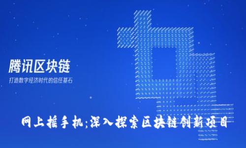 网上摇手机：深入探索区块链创新项目