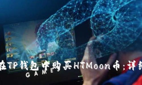 如何在TP钱包中购买HTMoon币：详细指南