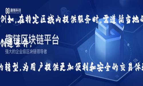 区块链选房系统是将区块链技术应用于房地产行业的一种新型解决方案。它利用区块链的去中心化、透明性和不可篡改性，来改善传统房地产交易过程中的诸多问题，如信息不对称、虚假信息、交易成本高等。这种系统的主要目的是通过技术手段简化和加速房地产交易的过程，提升用户的体验和安全性。

### 区块链选房系统的工作原理

区块链选房系统通常会通过以下几个步骤运作：

1. **数据上链**：将房屋的相关信息（如产权、房价、地理位置、房屋状态等）上链，形成不可篡改的记录。这样一来，用户在选房的过程中可以直接查阅到真实的信息，避免了信息不对称的问题。

2. **智能合约**：在区块链上编写智能合约，当买卖双方达成一致时，可以自动执行合约条款，如房屋交易、资金转账等，从而减少中介环节，降低交易成本。

3. **去中心化**：使用区块链的去中心化特性，确保每个人都可以访问同样的信息，任何人都无法单方面修改记录，这增强了系统的公信力。

4. **用户界面**：开发用户友好的界面，让用户可以方便地查找、筛选房源，并进行交易查询。通常，这部分会结合移动端应用或网页服务。

5. **安全性**：利用区块链技术的加密机制，保证用户的个人信息和交易信息的安全性，防止黑客攻击和信息泄露。

### 区块链选房系统的优势

区块链选房系统的应用带来了诸多优势，以下是几个主要的好处：

1. **透明性**：所有的交易记录和房源信息都是公开可查的，用户可以在系统中看到所有相关信息，从而做出更明智的决策。

2. **降低成本**：去掉中介环节，可以直接对接买卖双方，减少了佣金和其他附加费用，让交易更加高效和经济。

3. **提高安全性**：区块链技术的加密特性为交易提供了更高的安全保护，交易过程中的信息不易受到外部干扰。

4. **便捷性**：通过智能合约，用户可以随时随地进行交易，不再受限于时间和地点，提高了交易的便利性。

5. **去中心化**：构建一个公平公正的交易环境，使每个用户都能在同样的条件下获取信息和进行交易。

### 区块链选房系统的挑战

虽然区块链选房系统具有诸多优势，但在实际应用中也面临着一些挑战：

1. **技术门槛**：区块链技术的复杂性要求相关从业者具备一定的专业知识，且需要对现有系统进行技术转型。

2. **法律问题**：当前许多国家的法律法规尚未跟上区块链的发展，此时使用区块链进行房产交易可能会面临法律上的不确定性。

3. **市场接受度**：由于用户对新技术的不信任，推广区块链选房系统需要时间和大量的市场教育。

4. **系统兼容性**：现有的房地产系统与区块链技术的兼容性问题也是推广中的一个障碍。

5. **数据隐私**：虽然区块链提供了高水平的安全性，但如何处理用户的数据隐私问题仍是一个重要的挑战。

### 相关问题及详细介绍

#### 1. 区块链选房系统如何保障用户信息的安全性？

信息安全是区块链选房系统最基础也是最关键的一个环节。为了保障用户的信息安全，区块链选房系统一般会采取以下几种措施：

首先，区块链的核心技术之一是加密算法。所有上传到区块链上的数据都会经过加密处理，使得即使数据被非法获取，攻击者也无法轻易解读。

其次，区块链利用了去中心化的特性，数据分布在网络中的多个节点上，而不是存储在单一的服务器。当数据储存分散化后，黑客攻击某个特定节点往往难以成功，因为需要对整个系统施加攻击才能改变数据。

此外，智能合约在执行交易过程中也提供了安全保障。通过预设合同条件，只有在所有条件满足的情况下，相应的交易才能自动实施，从而避免了人为操作和潜在的欺诈行为。

最后，透明性也是一种安全保障。用户可以随时查阅系统内的交易记录和房源信息，任何可疑操作都会被记录和曝光。这样的开放性大大减少了用户因信息不对称而受到的潜在损失。

#### 2. 区块链选房系统在国内外的应用现状如何？

在全球范围内，区块链技术已经被广泛应用于房地产行业。在美国，许多房地产平台已经开始尝试将区块链技术与传统房产交易相结合，开发出一些较为成熟的选房系统。比如，通过区块链记录房屋交易历史，用户可以更容易查找到房屋的可靠信息。

在中国，虽然区块链在房地产领域的应用还处于起步阶段，但政府对于区块链技术的发展支持力度逐渐加大，相关政策和文件陆续出台。各种房地产平台、金融机构等也开始积极探索区块链在选房、交易、管理等方面的应用。

一些国内的初创企业已经推出了基于区块链的选房系统，号称能够提高交易透明度和安全性，同时有效降低交易成本。然而，这些系统仍面临市场接受度不高和法律法规滞后等挑战，需要时间来摸索和完善。

#### 3. 用户如何在区块链选房系统中进行交易？

在区块链选房系统中，用户可以通过几个简单的步骤完成交易。首先，用户需要在平台上注册账号并进行身份验证，这一过程可以通过上传身份证明文件等方式完成。

接下来，用户可以浏览系统中的房源。由于所有房源信息都是基于区块链记录的，用户能够实时查看到准确的房屋信息，包括历史售价、房屋状态等。

当用户找到心仪的房源时，可以向卖方发起交易请求。在这一阶段，智能合约会发挥重要作用。合同中会约定交易的所有细节，包括价格、交易时间、付款方式等。

在双方达成一致后，所有交易内容将被记录在区块链上，实施自动执行的流程。交易完成后，用户可以获取房屋的产权证明，并安心入住。这一流程高效且透明，极大提升了用户体验。

#### 4. 区块链选房系统如何解决传统房地产交易中的痛点？

传统房地产交易中存在许多痛点，如信息不对称、交易成本高、流程复杂、缺乏透明性等。区块链选房系统可以通过技术手段有效解决这些问题。

首先，信息不对称是房地产交易中的常见问题。通过将房屋信息上链，所有用户都可以访问同样的信息，消除了中介的垄断，提升了市场竞争。

其次，区块链技术降低了交易成本。去除中介环节以及相关代理费，交易可实现点对点的对接，成本显著降低。

此外，区块链系统的智能合约能够自动执行交易，减少了繁琐的纸质流程，加快了交易速度，从而改善了用户的体验。

最后，区块链记录的透明度使得每一笔交易都可追溯，用户可以查看历史交易记录，从而增加了买卖双方的信任度。

#### 5. 在推动区块链选房系统的过程中，如何应对技术与法律的挑战？

当推动区块链选房系统的应用时，技术和法律挑战是必须面对的重要问题。首先，在技术方面，企业需确保自己的系统能够安全高效地进行数据处理。在此基础上，企业可通过聘请专业的区块链开发团队来保障技术的稳定性。

同时，用户教育也至关重要。只有通过市场推广和用户教育，提高消费者对区块链技术的认识，才能推动市场的接受度。

在法律方面，各国对于区块链技术的监管政策差异较大。企业需密切关注相关法律法规的发展，确保其产品在合规的框架内运作。例如，在特定区域内提供服务时，需遵循当地的金融法规和房地产政策。

此外，企业还可与法律专家、政策制订者进行合作，共同探讨技术应用与法律合规之间的平衡，为推动区块链选房系统的良性发展创造条件。

通过以上分析，区块链选房系统作为传统房地产行业的创新模式，尽管面临挑战，但其带来的潜在优势无疑能够推动房地产交易的转型，为用户提供更加便利和安全的交易体验。