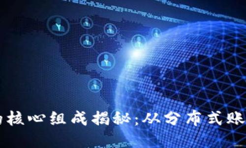 区块链技术的核心组成揭秘：从分布式账本到智能合约