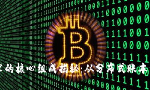 区块链技术的核心组成揭秘：从分布式账本到智能合约