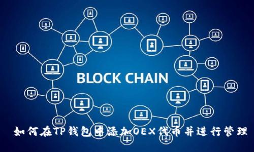 如何在TP钱包中添加OEX代币并进行管理