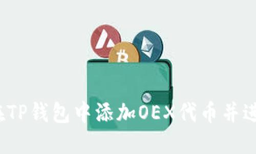  如何在TP钱包中添加OEX代币并进行管理