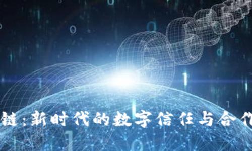 区块链：新时代的数字信任与合作模式