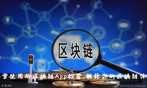 小雪使用的区块链App推荐，提升你的区块链体验