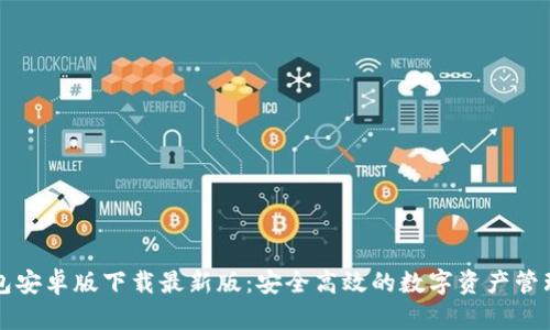 TP钱包安卓版下载最新版：安全高效的数字资产管理利器