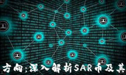 
区块链新方向：深入解析SAR币及其潜在影响
