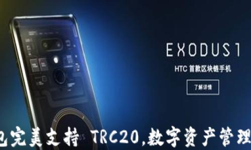
TP 钱包完美支持 TRC20，数字资产管理新选择