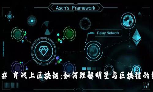### 肖战上区块链：如何理解明星与区块链的结合