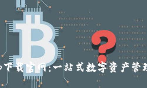 TP钱包app下载官网：一站式数字资产管理解决方案