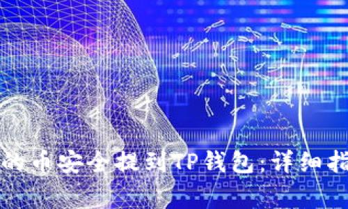 如何将交易所的币安全提到TP钱包：详细指导与注意事项